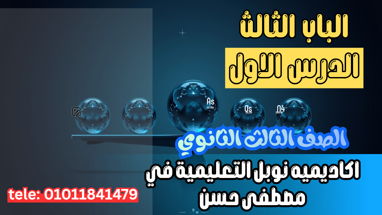 الدرس الاول (الاتزان الكيميائي)